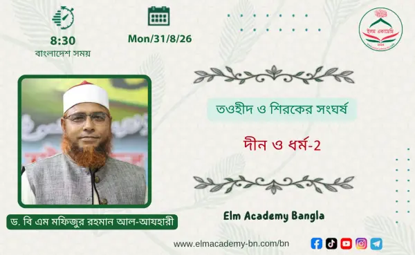 তওহীদ ও শিরকের সংঘর্ষ
